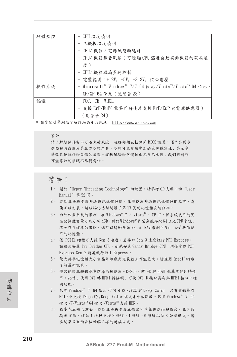 繁體中文 | ASRock Z77 Pro4-M User Manual | Page 210 / 230