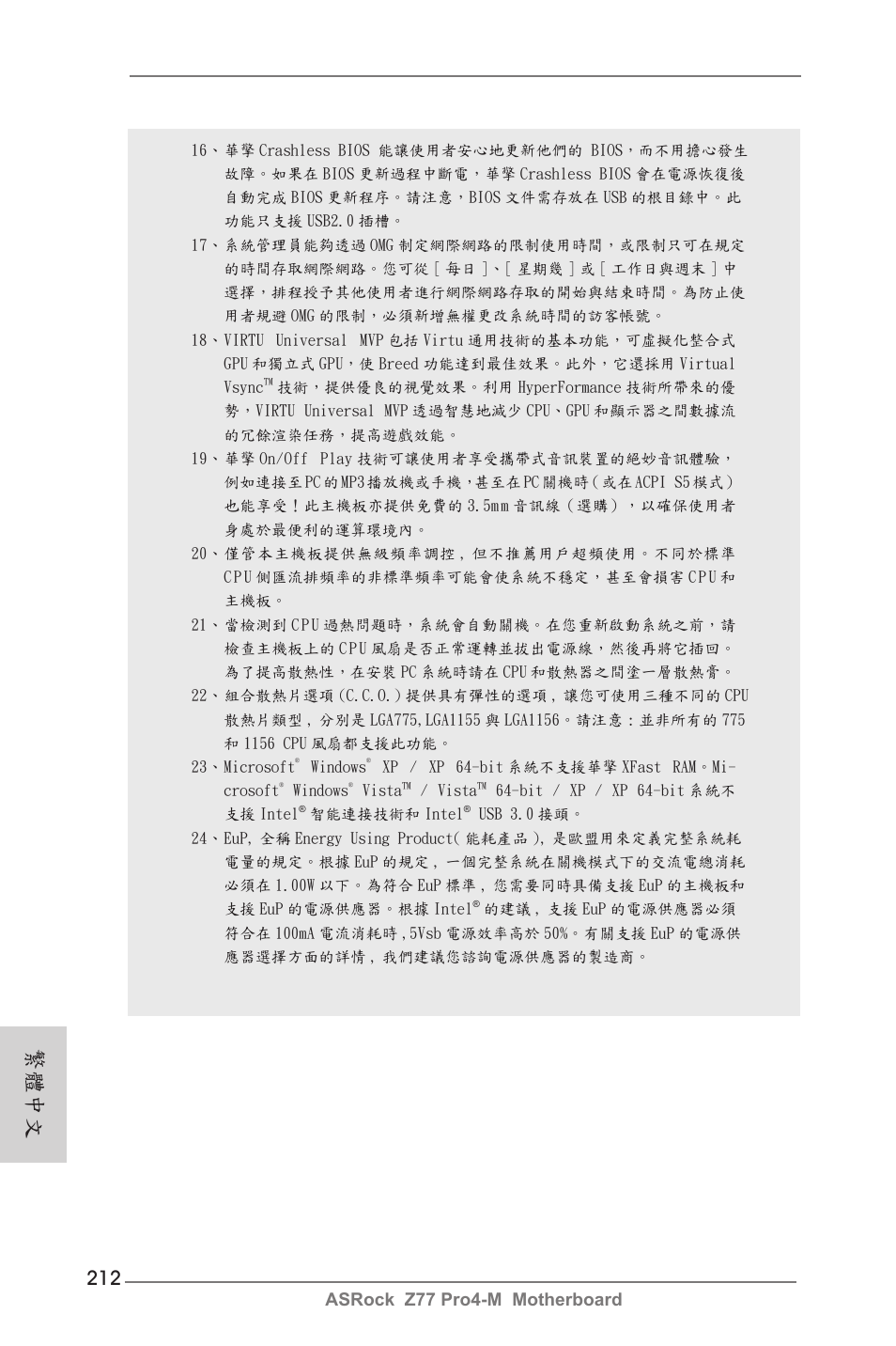 繁體中文, Asrock z77 pro4-m motherboard | ASRock Z77 Pro4-M User Manual | Page 212 / 230