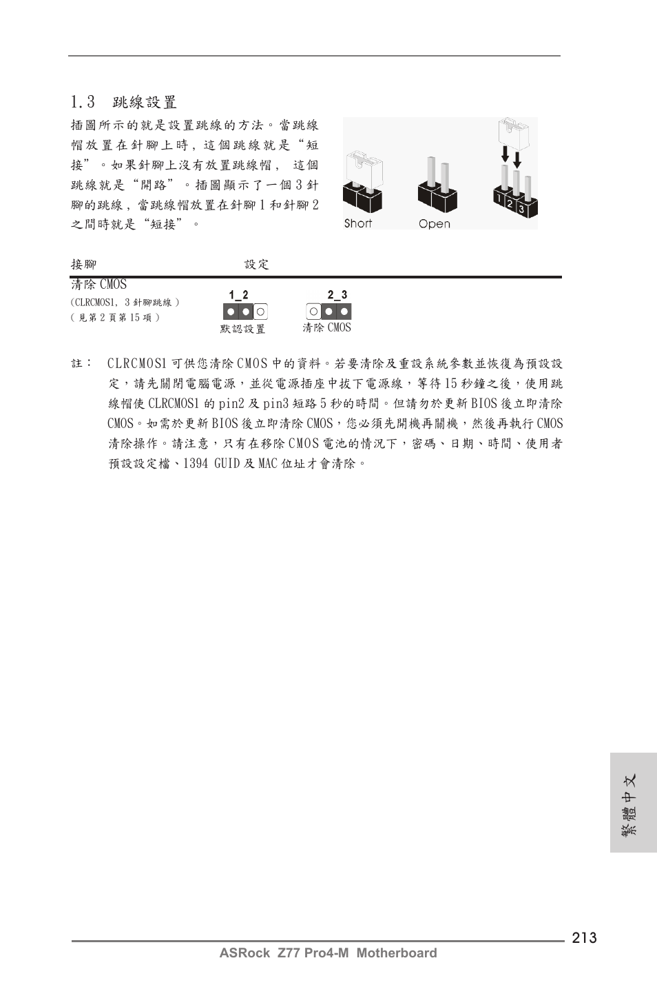 繁體中文, 3 跳線設置 | ASRock Z77 Pro4-M User Manual | Page 213 / 230