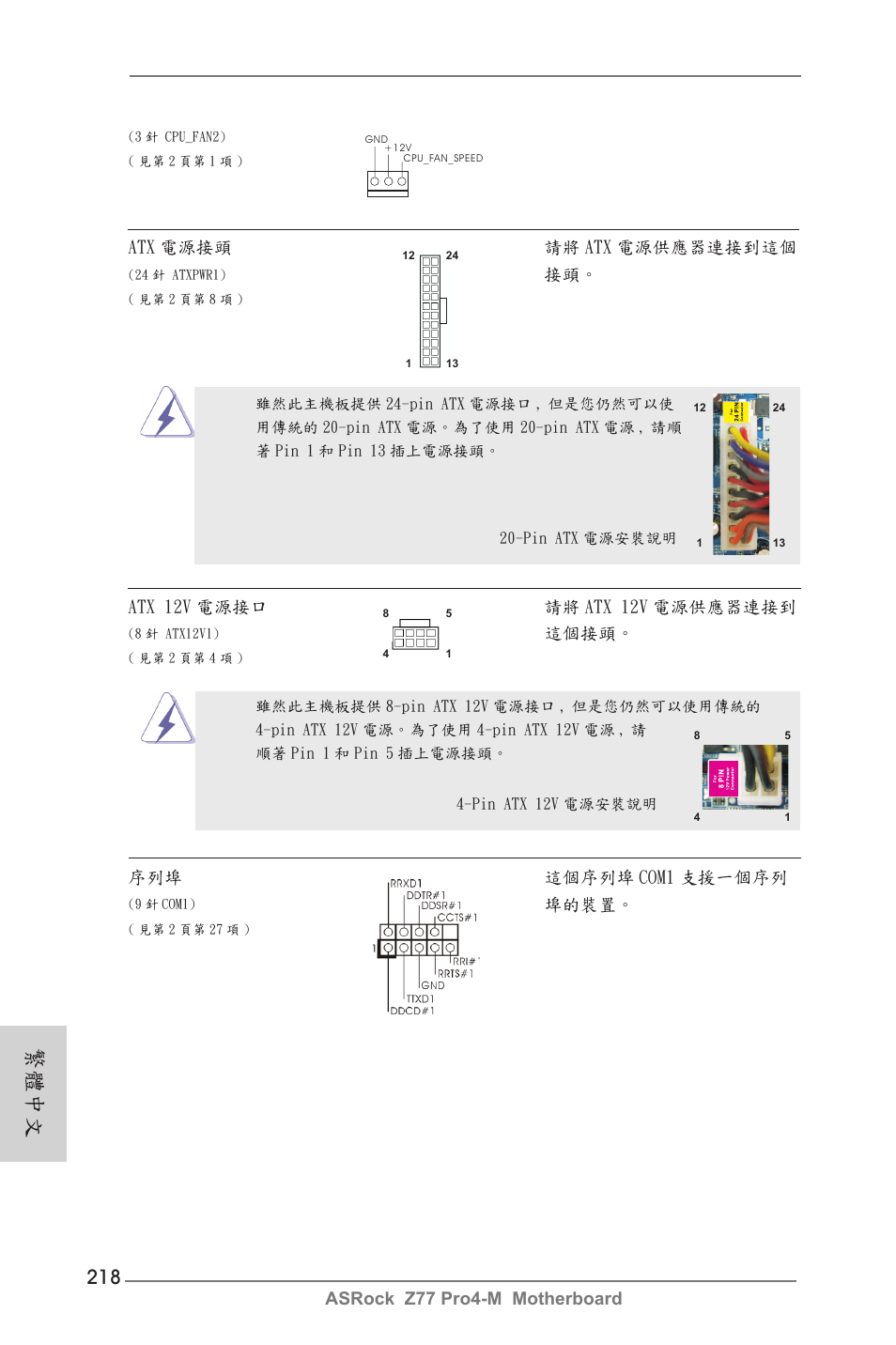 繁體中文, Asrock z77 pro4-m motherboard, Atx 電源接頭 請將 atx 電源供應器連接到這個 | Atx 12v 電源接口 請將 atx 12v 電源供應器連接到, 這個接頭, 序列埠 這個序列埠 com1 支援一個序列, 埠的裝置 | ASRock Z77 Pro4-M User Manual | Page 218 / 230