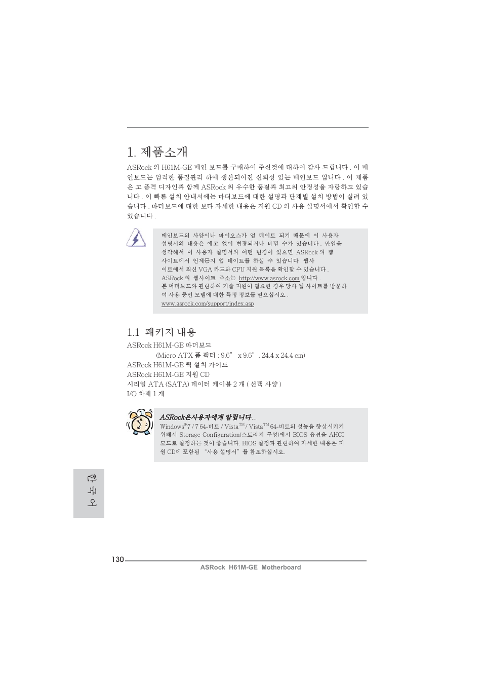 Korean, 제품소개, 1 패키지 내용 | 한 국 어 | ASRock H61M-GE User Manual | Page 130 / 181