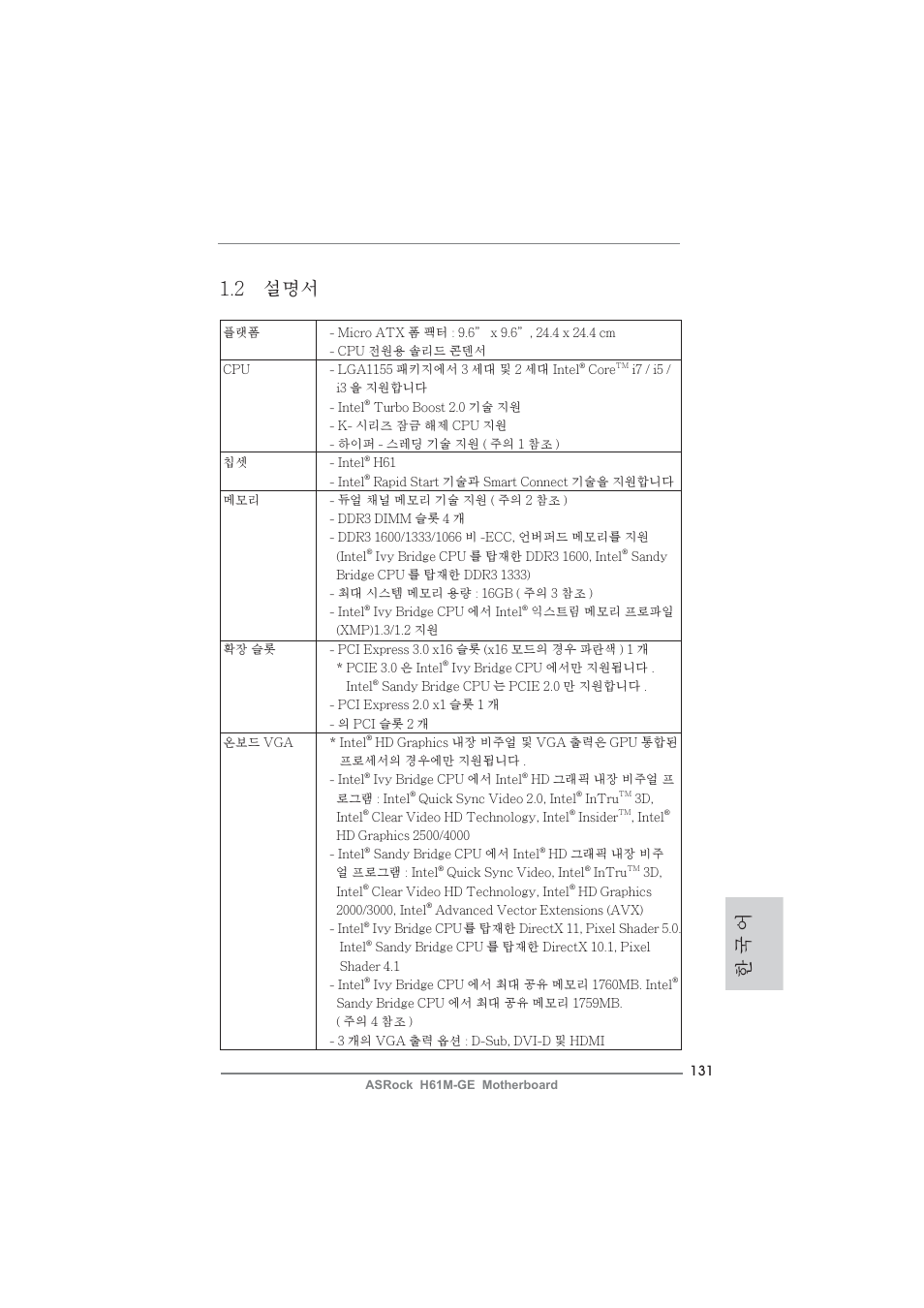 2 설명서, 한 국 어 | ASRock H61M-GE User Manual | Page 131 / 181