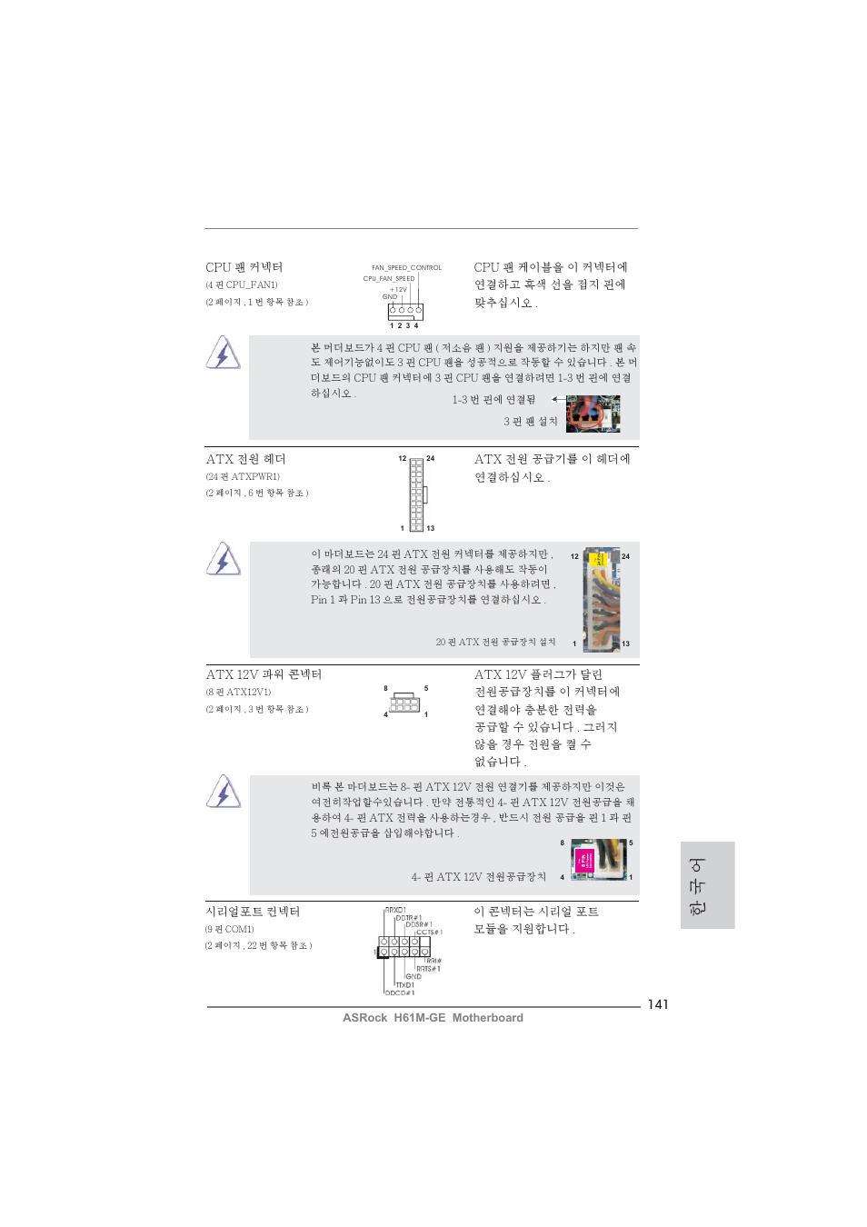 한 국 어 | ASRock H61M-GE User Manual | Page 141 / 181