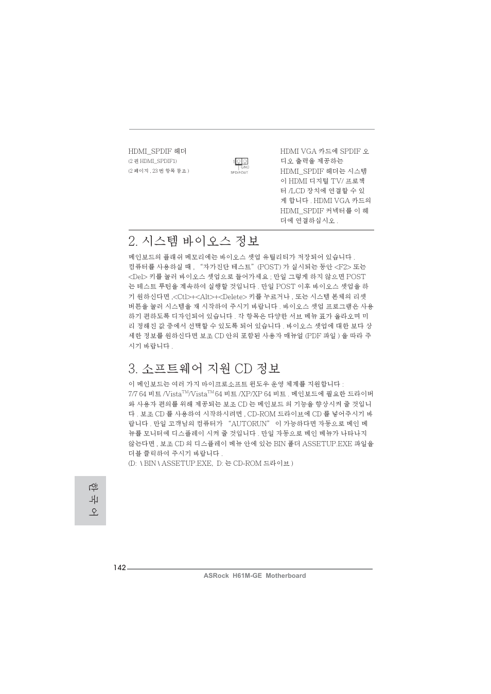 시스템 바이오스 정보, 소프트웨어 지원 cd 정보, 한 국 어 | ASRock H61M-GE User Manual | Page 142 / 181