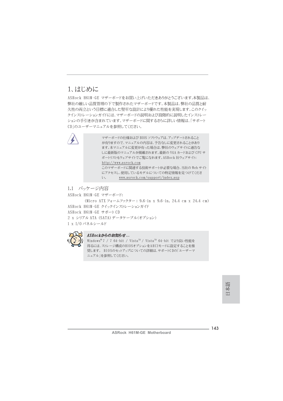 Japanese, はじめに, 1 パッケージ内容 | ASRock H61M-GE User Manual | Page 143 / 181