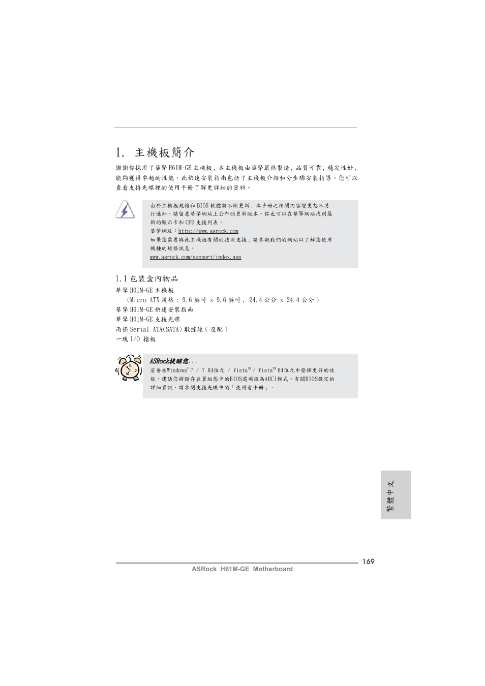 Traditional chinese, 主機板簡介, 1 包裝盒內物品 | 繁體中文 | ASRock H61M-GE User Manual | Page 169 / 181