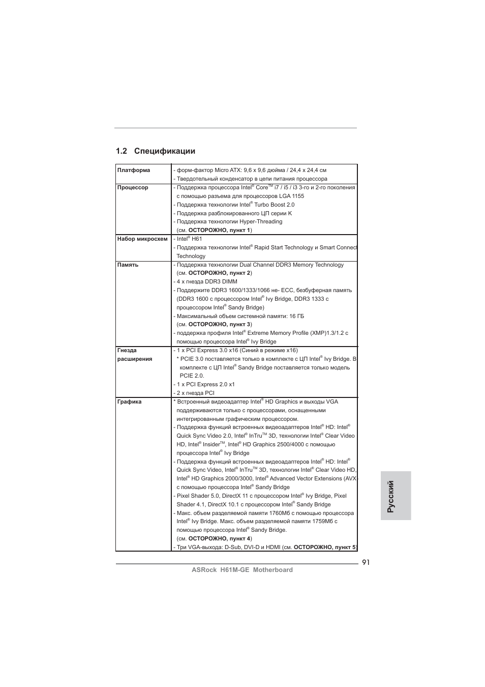 Ру сский 1.2 спецификации | ASRock H61M-GE User Manual | Page 91 / 181