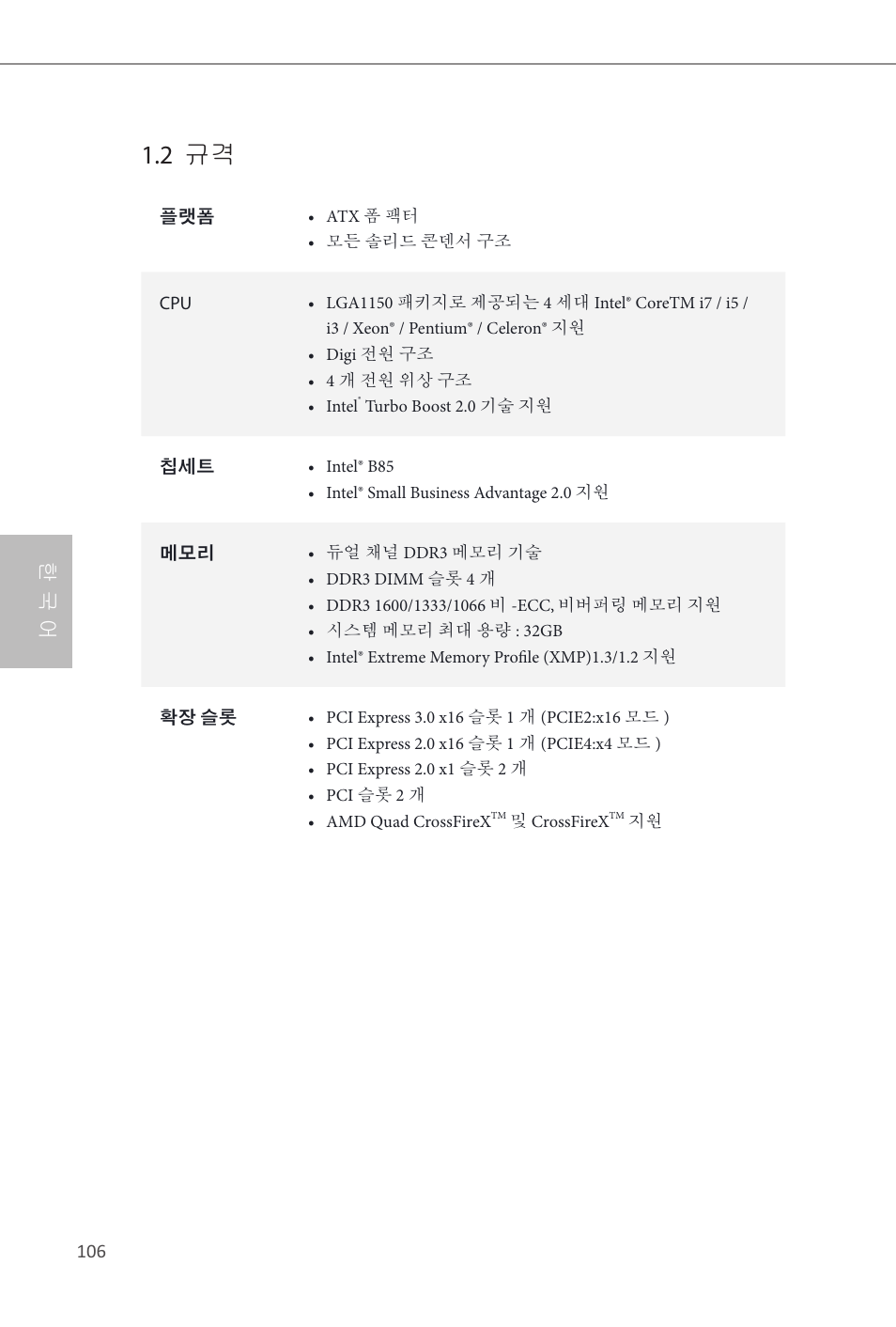 2 규격, 한 국 어 | ASRock B85 Pro4 User Manual | Page 108 / 163