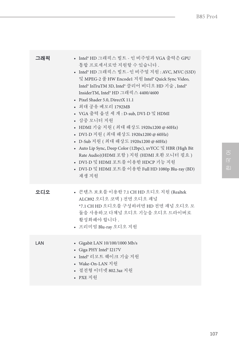 B 8 5 pro4, 한 국 어 | ASRock B85 Pro4 User Manual | Page 109 / 163