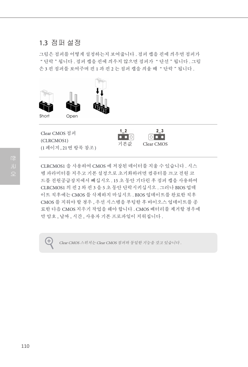 3 점퍼 설정, 한 국 어 | ASRock B85 Pro4 User Manual | Page 112 / 163