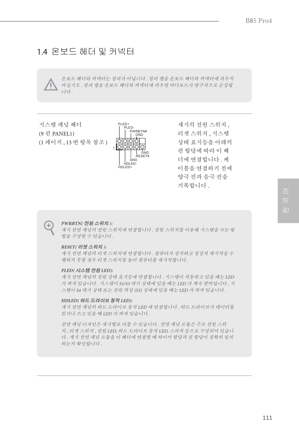 4 온보드 헤더 및 커넥터, B 8 5 pro4, 한 국 어 | ASRock B85 Pro4 User Manual | Page 113 / 163