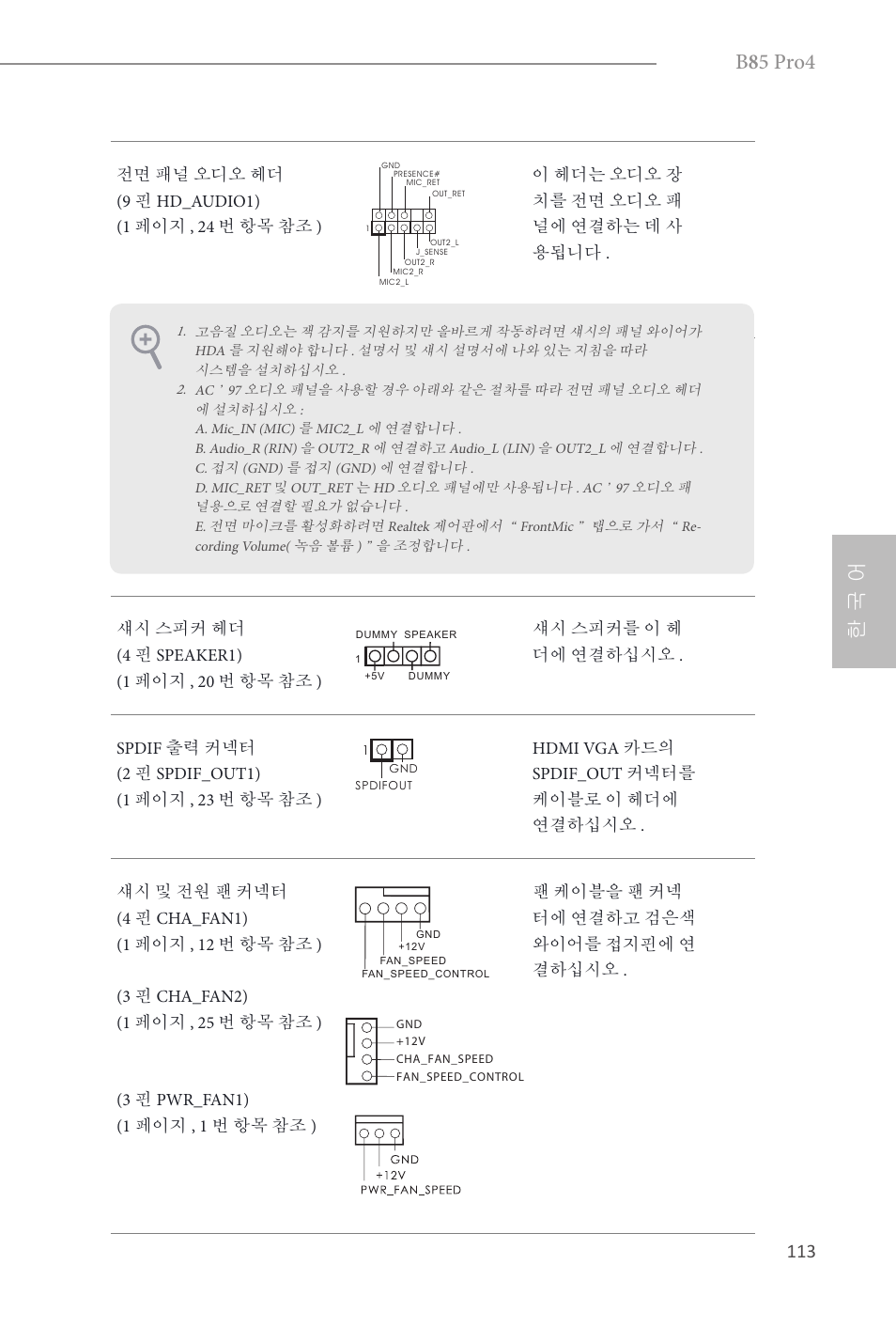 B 8 5 pro4, 한 국 어 | ASRock B85 Pro4 User Manual | Page 115 / 163