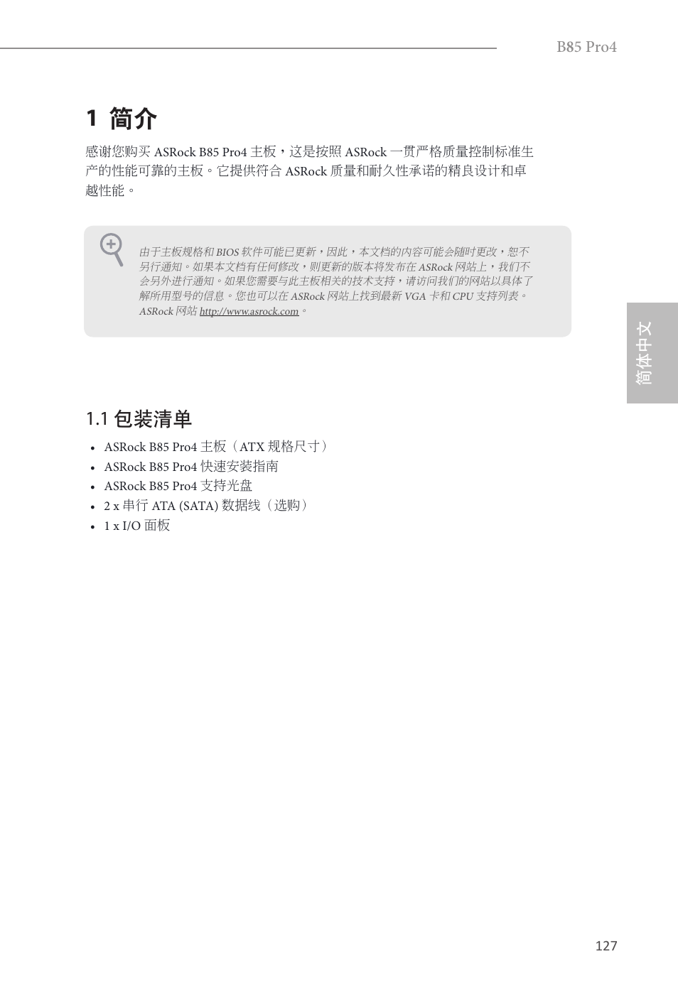 Simplified chinese, 1 简介, 1 包装清单 | B 8 5 pro4, 简体中文 | ASRock B85 Pro4 User Manual | Page 129 / 163