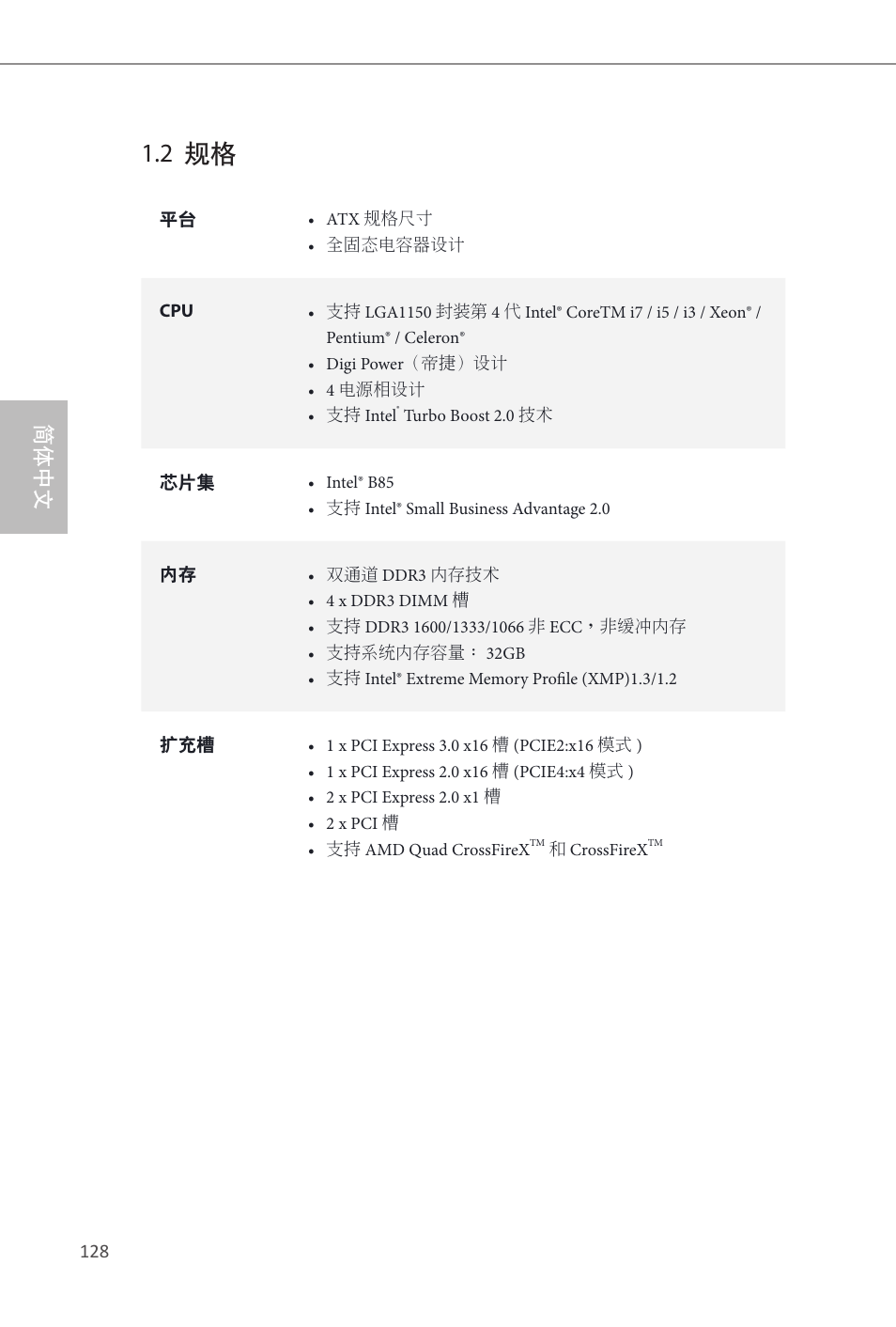 2 规格, 简体中文 | ASRock B85 Pro4 User Manual | Page 130 / 163