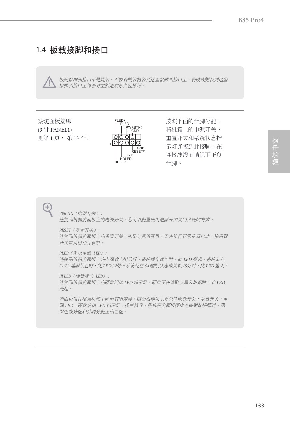 4 板载接脚和接口, B 8 5 pro4, 简体中文 | ASRock B85 Pro4 User Manual | Page 135 / 163