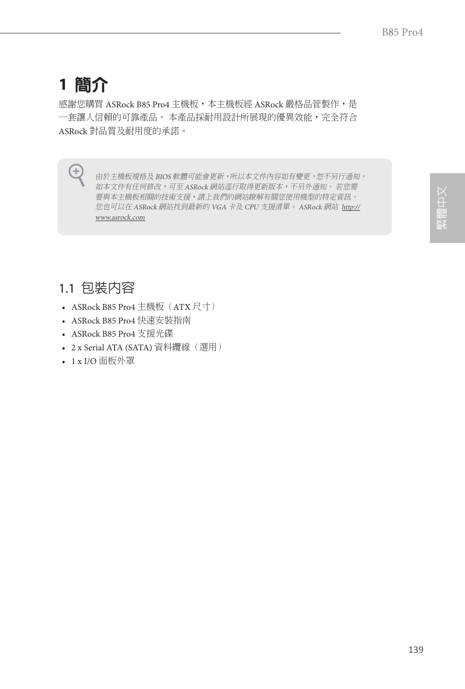 Traditional chinese, 1 簡介, 1 包裝內容 | B 8 5 pro4, 繁體中文 | ASRock B85 Pro4 User Manual | Page 141 / 163