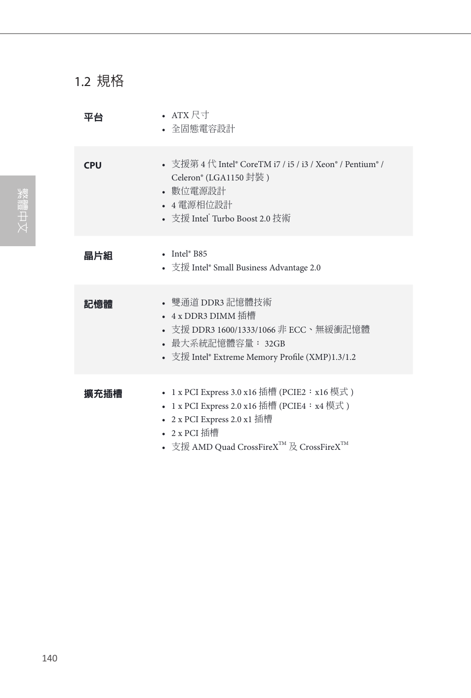 2 規格, 繁體中文 | ASRock B85 Pro4 User Manual | Page 142 / 163