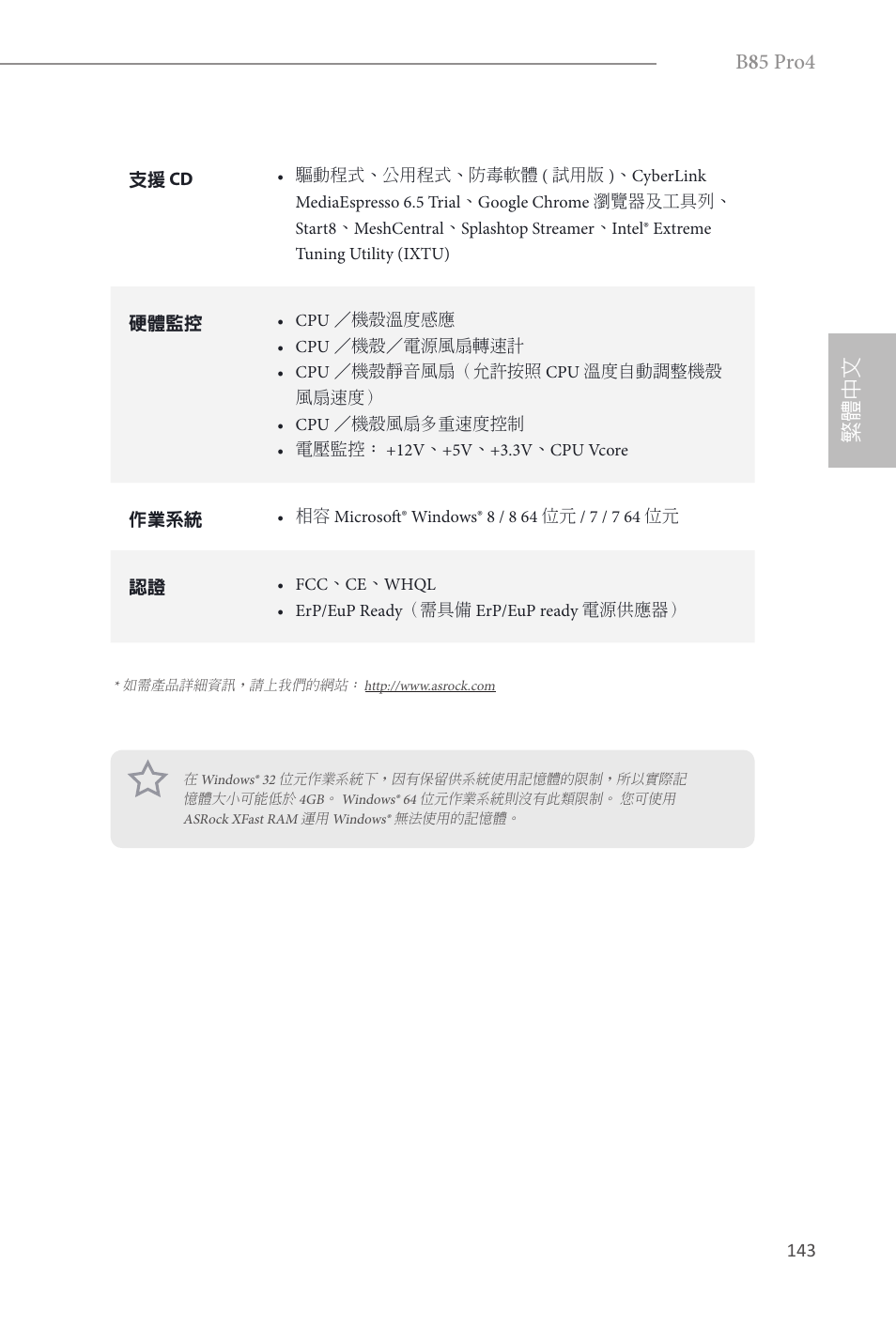 B 8 5 pro4, 繁體中文 | ASRock B85 Pro4 User Manual | Page 145 / 163