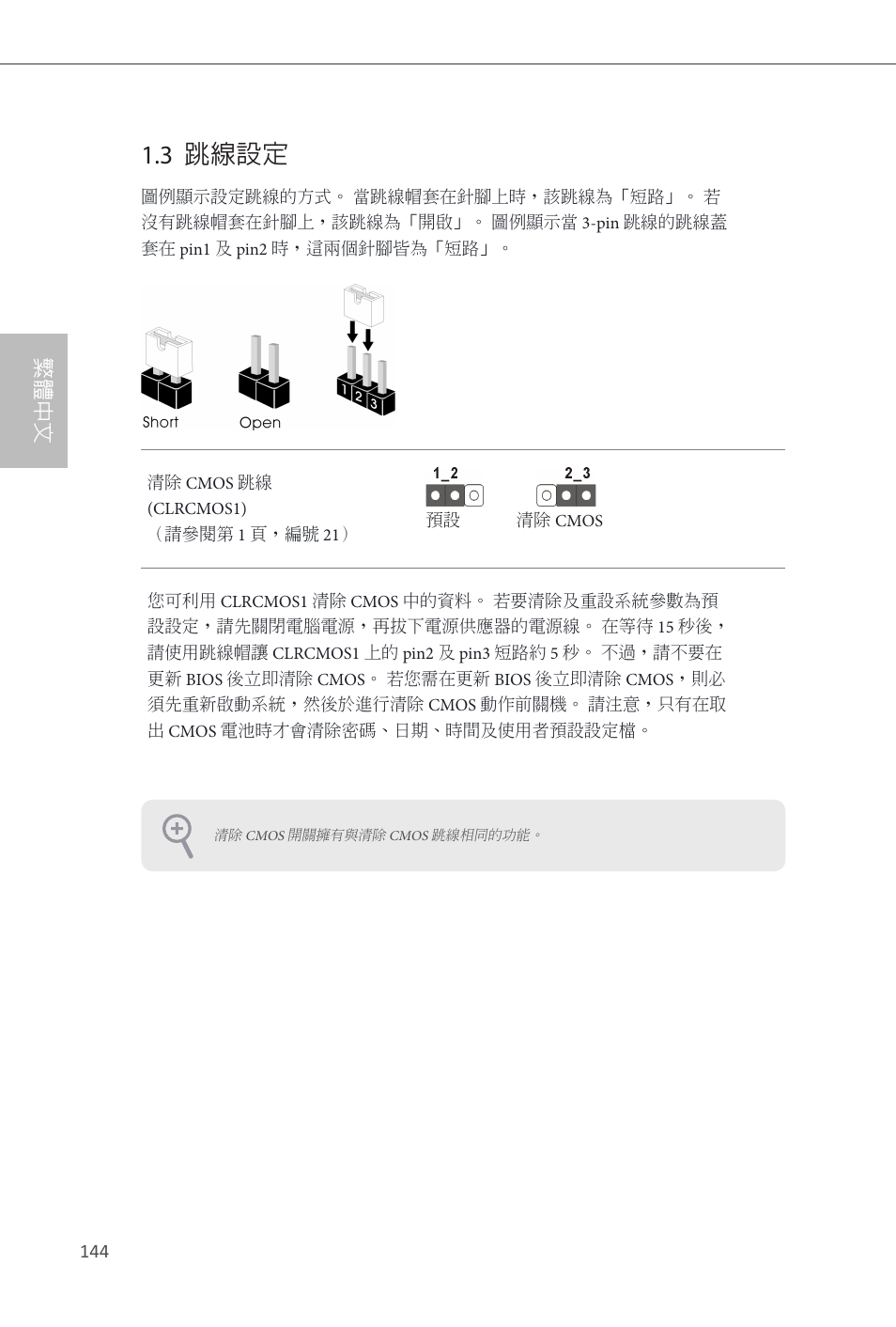 3 跳線設定, 繁體中文 | ASRock B85 Pro4 User Manual | Page 146 / 163