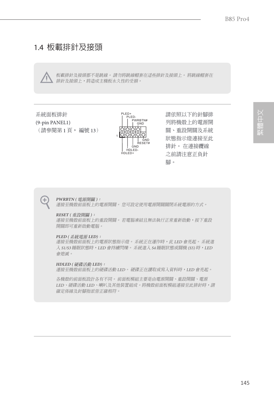 4 板載排針及接頭, B 8 5 pro4, 繁體中文 | ASRock B85 Pro4 User Manual | Page 147 / 163