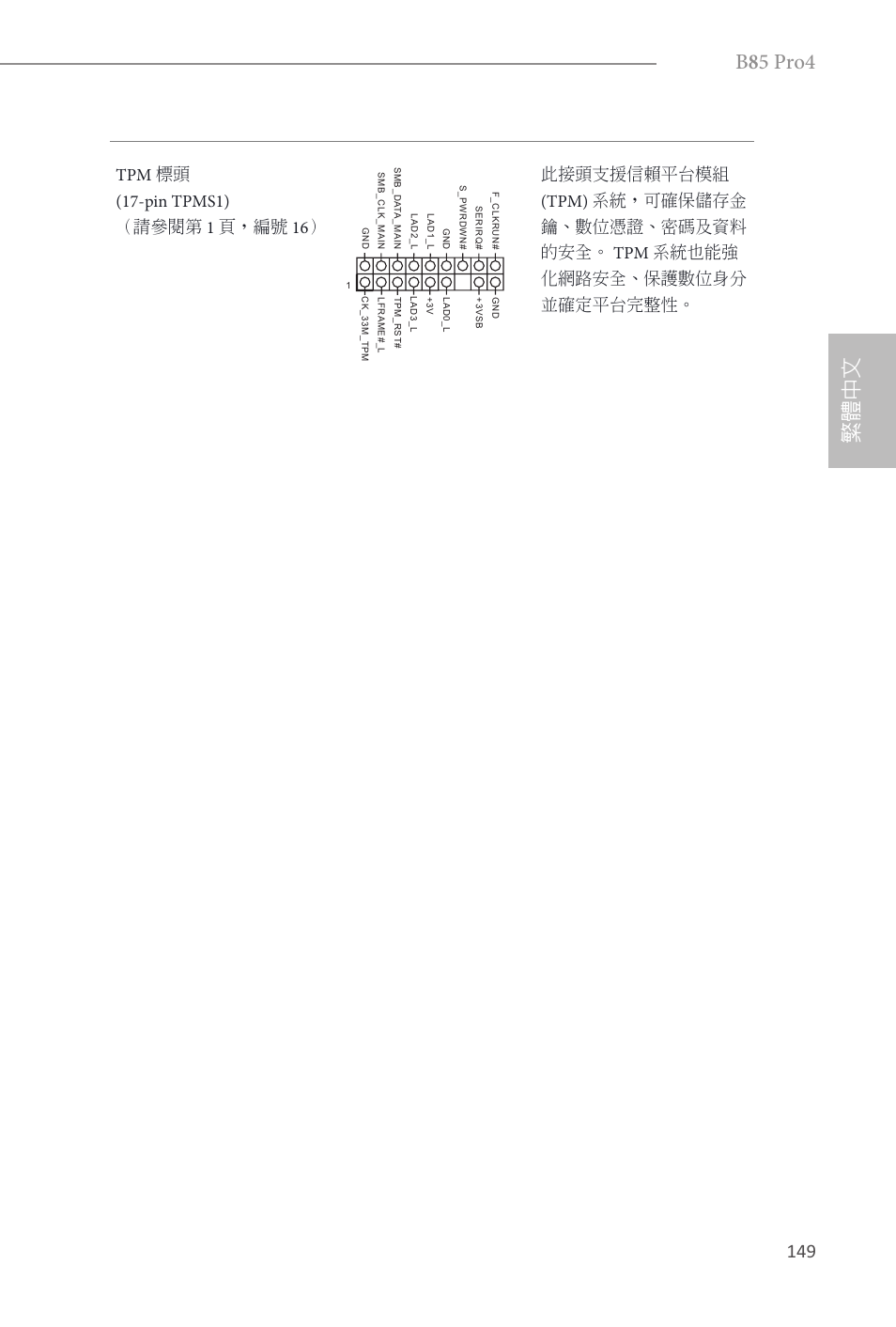 B 8 5 pro4, 繁體中文 | ASRock B85 Pro4 User Manual | Page 151 / 163