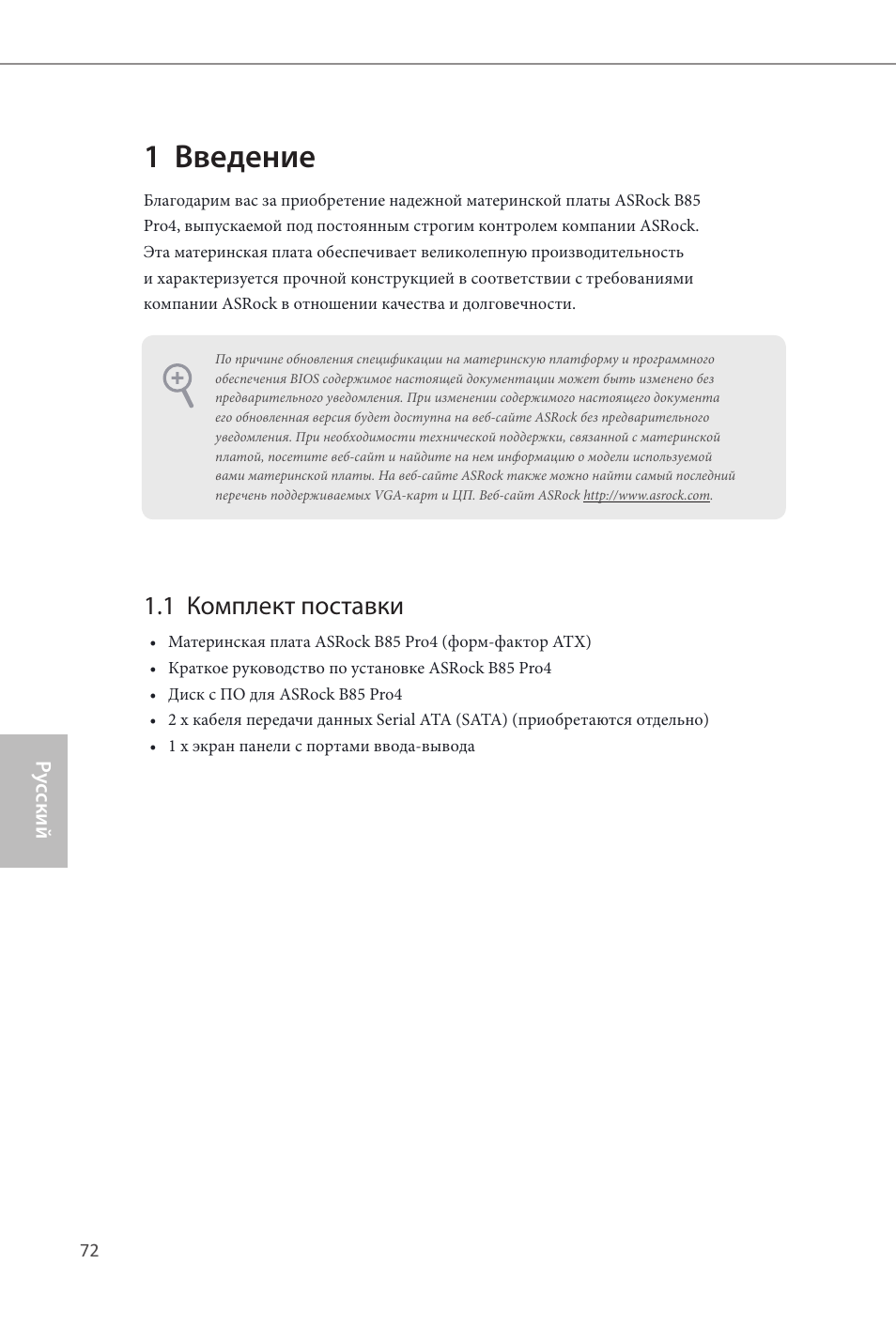 Russian, 1 введение, 1 комплект поставки | ASRock B85 Pro4 User Manual | Page 74 / 163