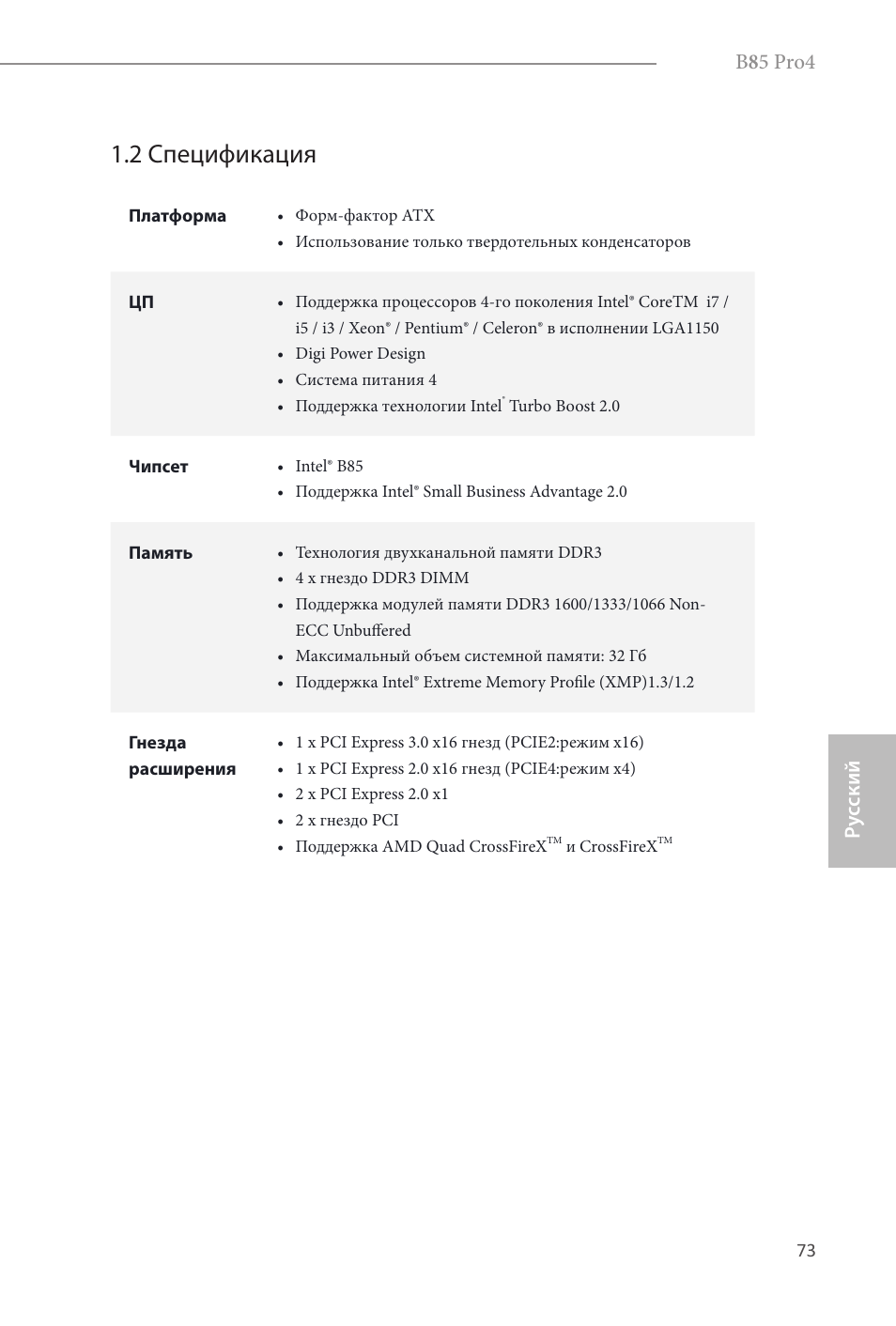 2 спецификация, B 8 5 pro4, Ру сский | ASRock B85 Pro4 User Manual | Page 75 / 163