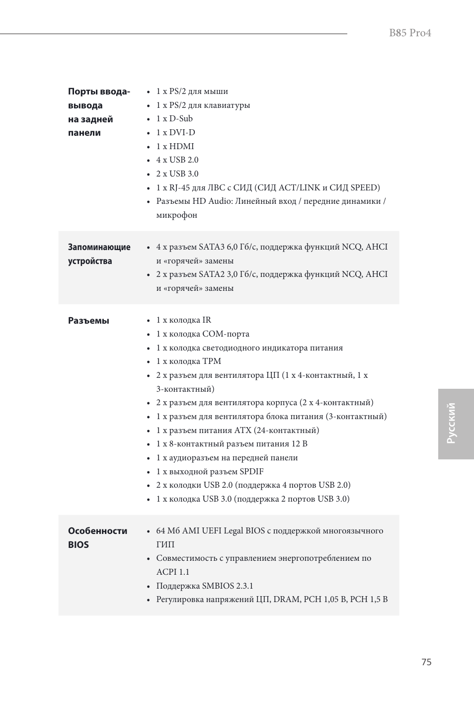 B 8 5 pro4, Ру сский | ASRock B85 Pro4 User Manual | Page 77 / 163