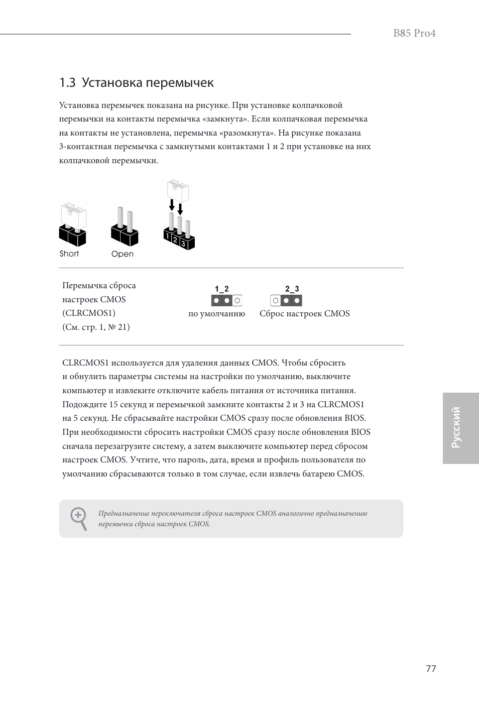 3 установка перемычек | ASRock B85 Pro4 User Manual | Page 79 / 163