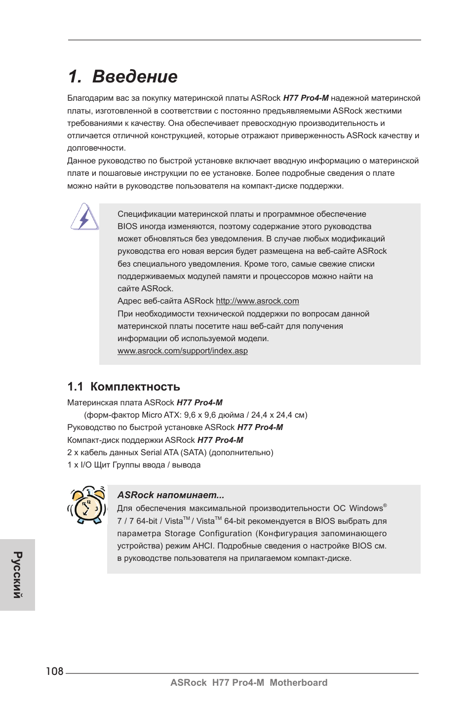Russian, Введение, 1 комплектность | Ру сский | ASRock H77 Pro4-M User Manual | Page 108 / 230