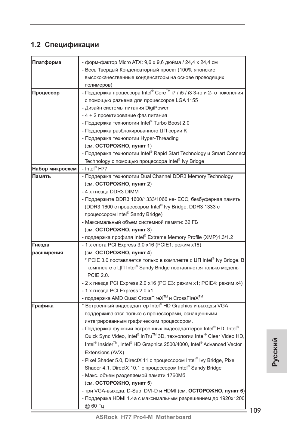 Ру сский 1.2 спецификации, Asrock h77 pro4-m motherboard | ASRock H77 Pro4-M User Manual | Page 109 / 230