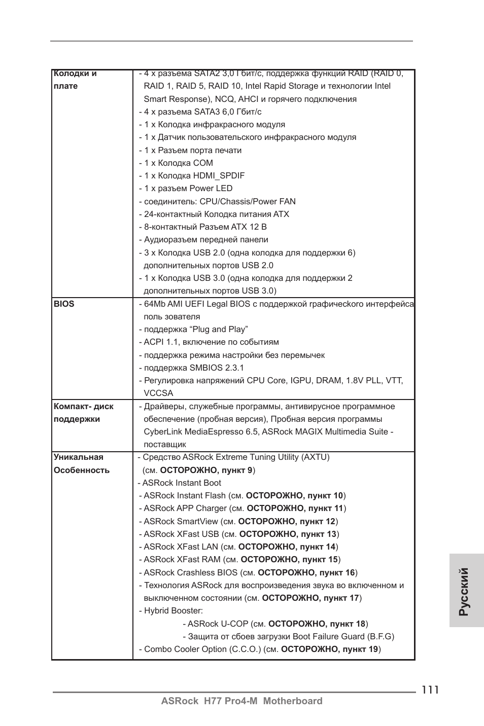 Ру сский | ASRock H77 Pro4-M User Manual | Page 111 / 230