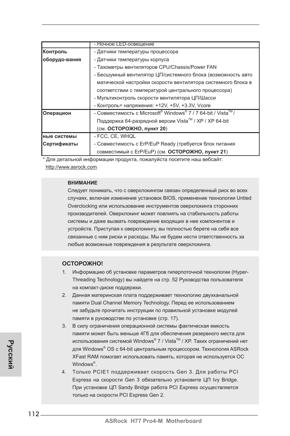 Ру сский | ASRock H77 Pro4-M User Manual | Page 112 / 230