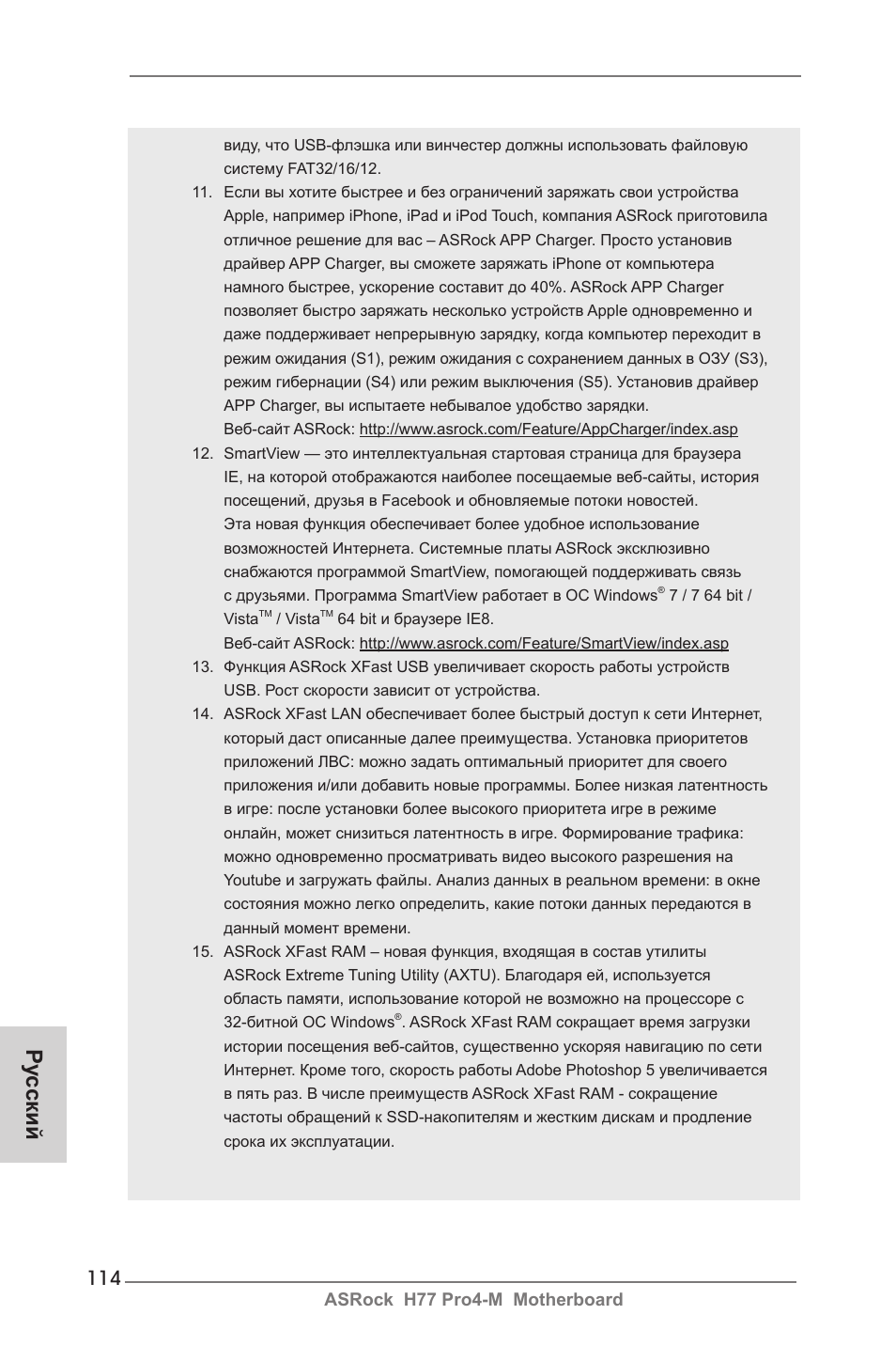Ру сский | ASRock H77 Pro4-M User Manual | Page 114 / 230