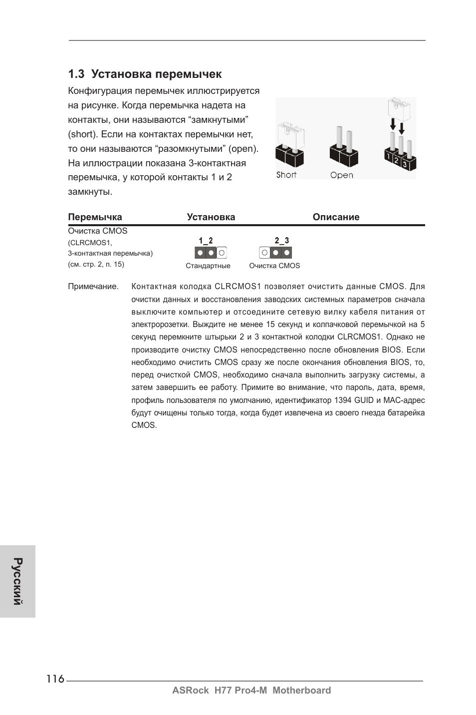 Ру сский 1.3 установка перемычек | ASRock H77 Pro4-M User Manual | Page 116 / 230
