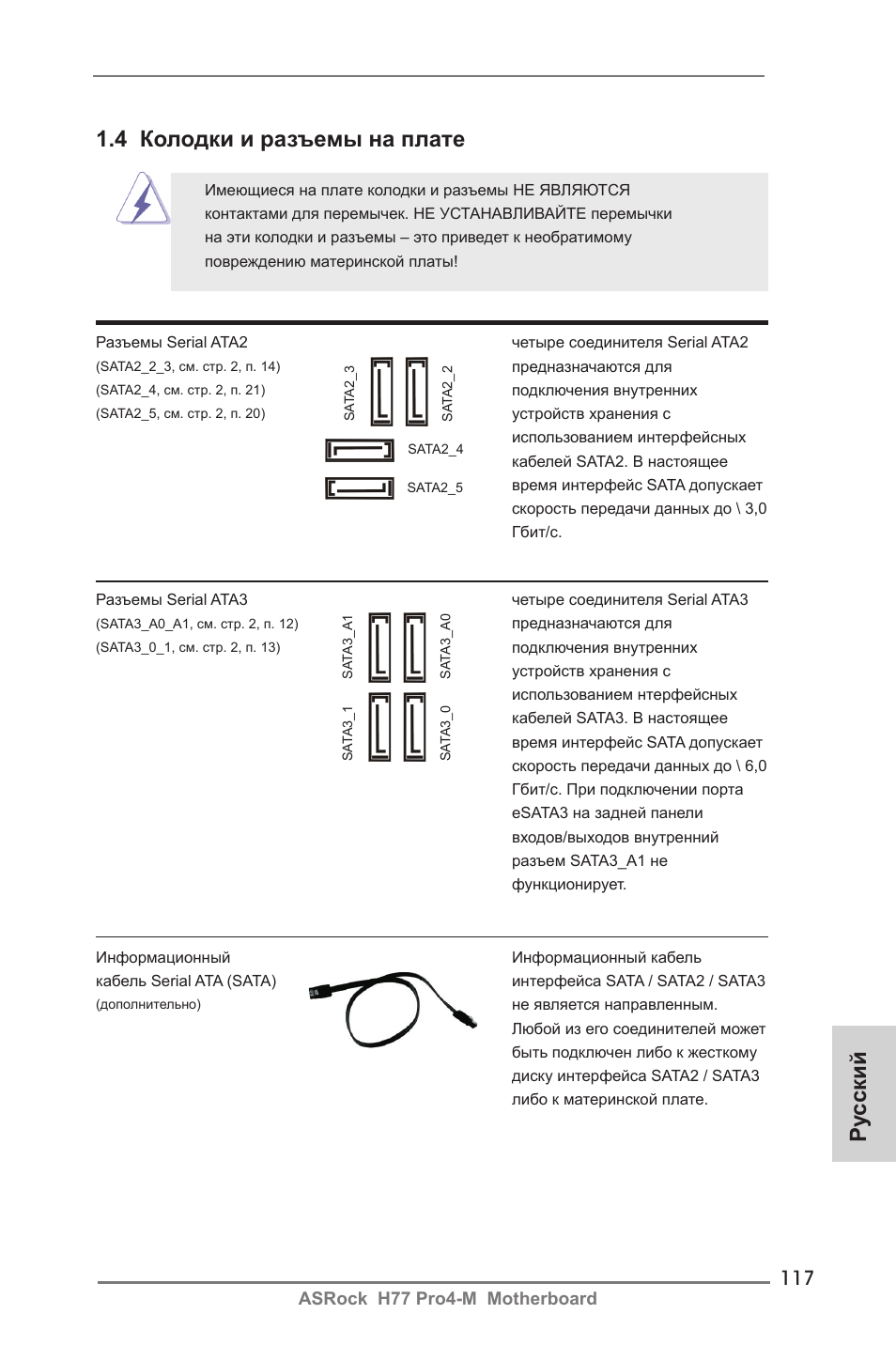 Ру сский 1.4 колодки и разъемы на плате | ASRock H77 Pro4-M User Manual | Page 117 / 230