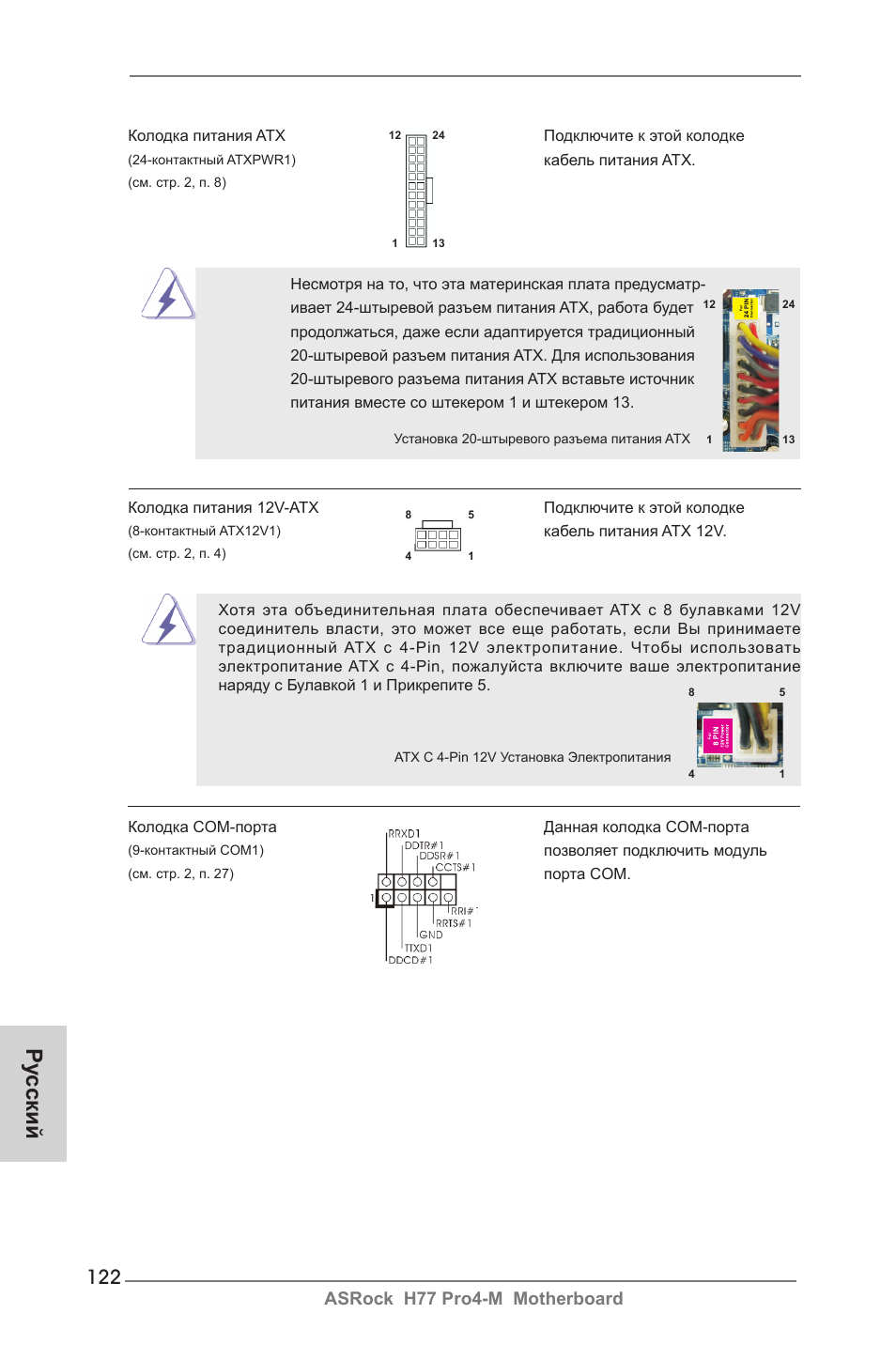 Ру сский, Asrock h77 pro4-m motherboard | ASRock H77 Pro4-M User Manual | Page 122 / 230