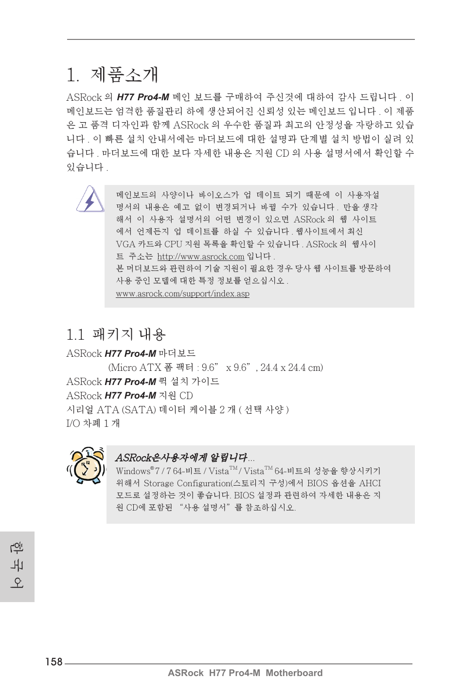 Korean, 제품소개, 1 패키지 내용 | 한 국 어 | ASRock H77 Pro4-M User Manual | Page 158 / 230