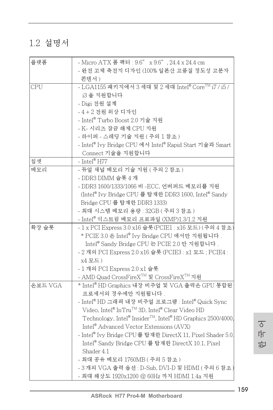한 국 어 1.2 설명서 | ASRock H77 Pro4-M User Manual | Page 159 / 230