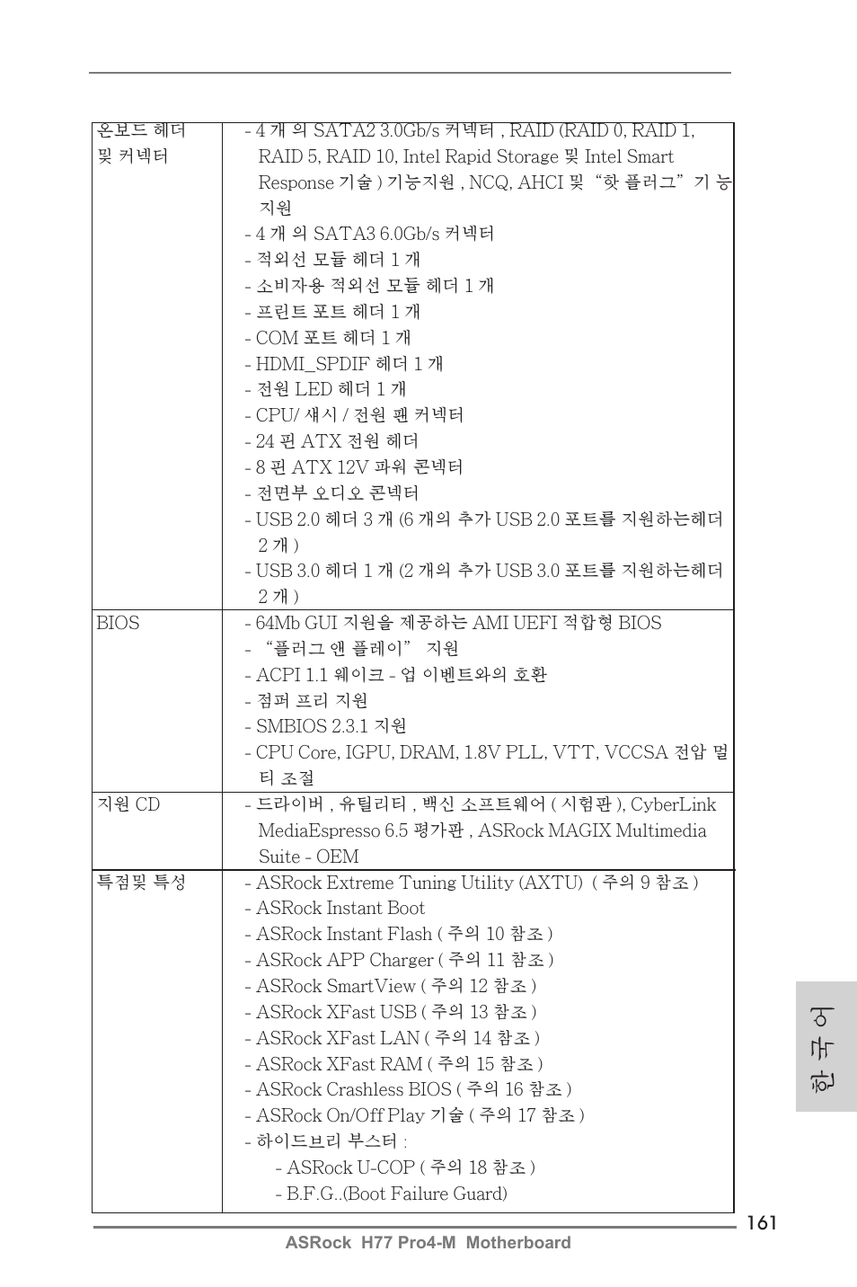 한 국 어 | ASRock H77 Pro4-M User Manual | Page 161 / 230