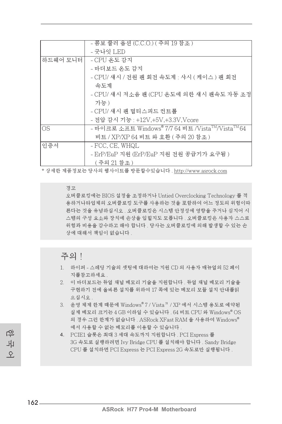 한 국 어 | ASRock H77 Pro4-M User Manual | Page 162 / 230