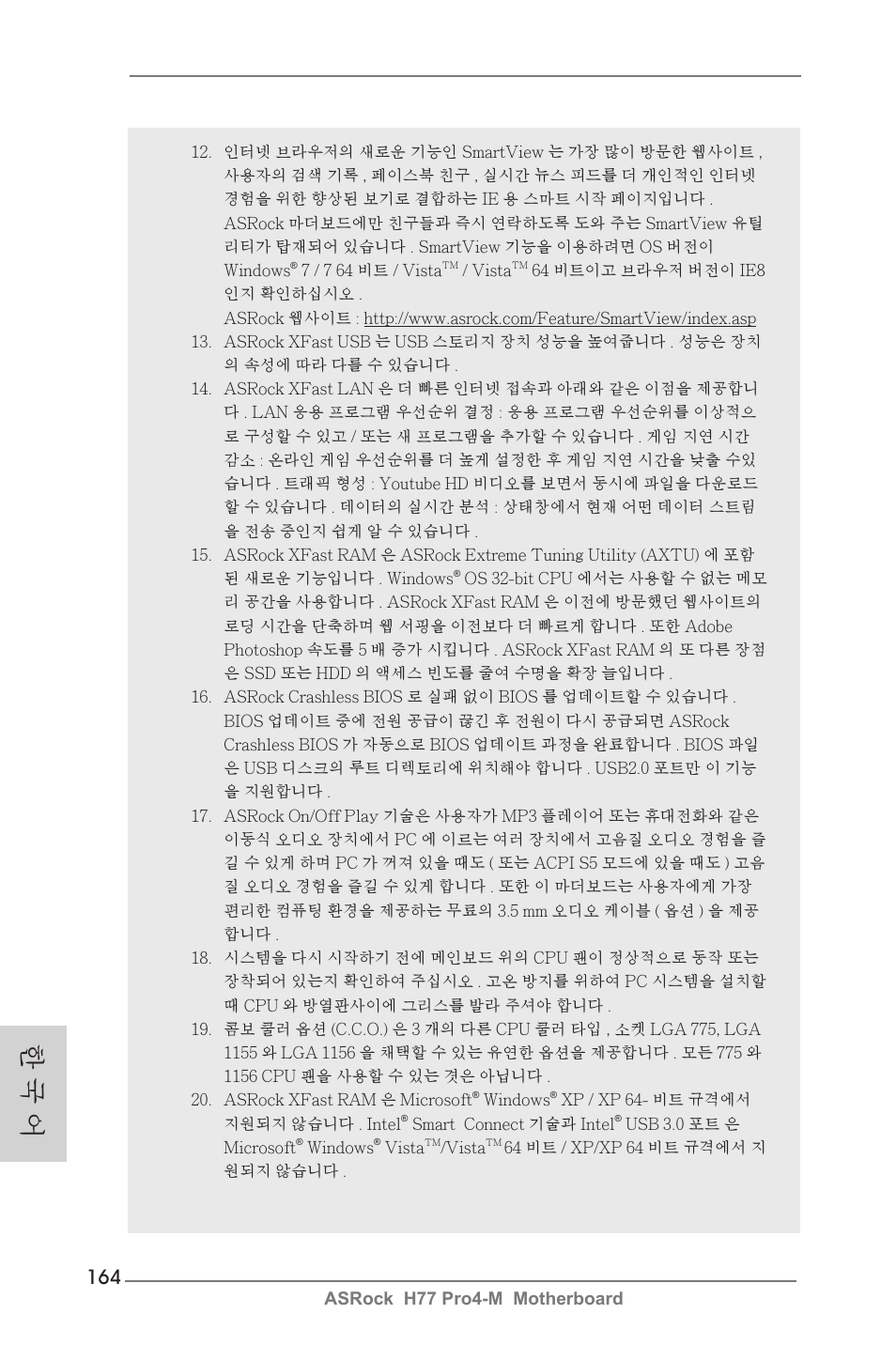 한 국 어 | ASRock H77 Pro4-M User Manual | Page 164 / 230