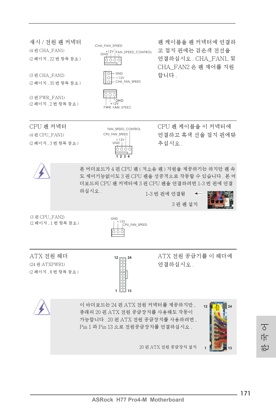 한 국 어, Asrock h77 pro4-m motherboard, 섀시 / 전원 팬 커넥터 팬 케이블을 팬 커넥터에 연결하 | 고 접지 핀에는 검은색 전선을, 연결하십시오 . cha_fan1, 및, Cha_fan2 은 팬 제어를 지원, Cpu 팬 커넥터 cpu 팬 케이블을 이 커넥터에, 연결하고 흑색 선을 접지 핀에맞, 추십시오, Atx 전원 헤더 atx 전원 공급기를 이 헤더에 | ASRock H77 Pro4-M User Manual | Page 171 / 230