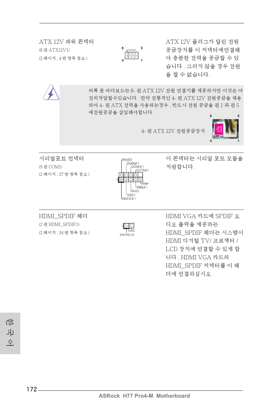 한 국 어 | ASRock H77 Pro4-M User Manual | Page 172 / 230