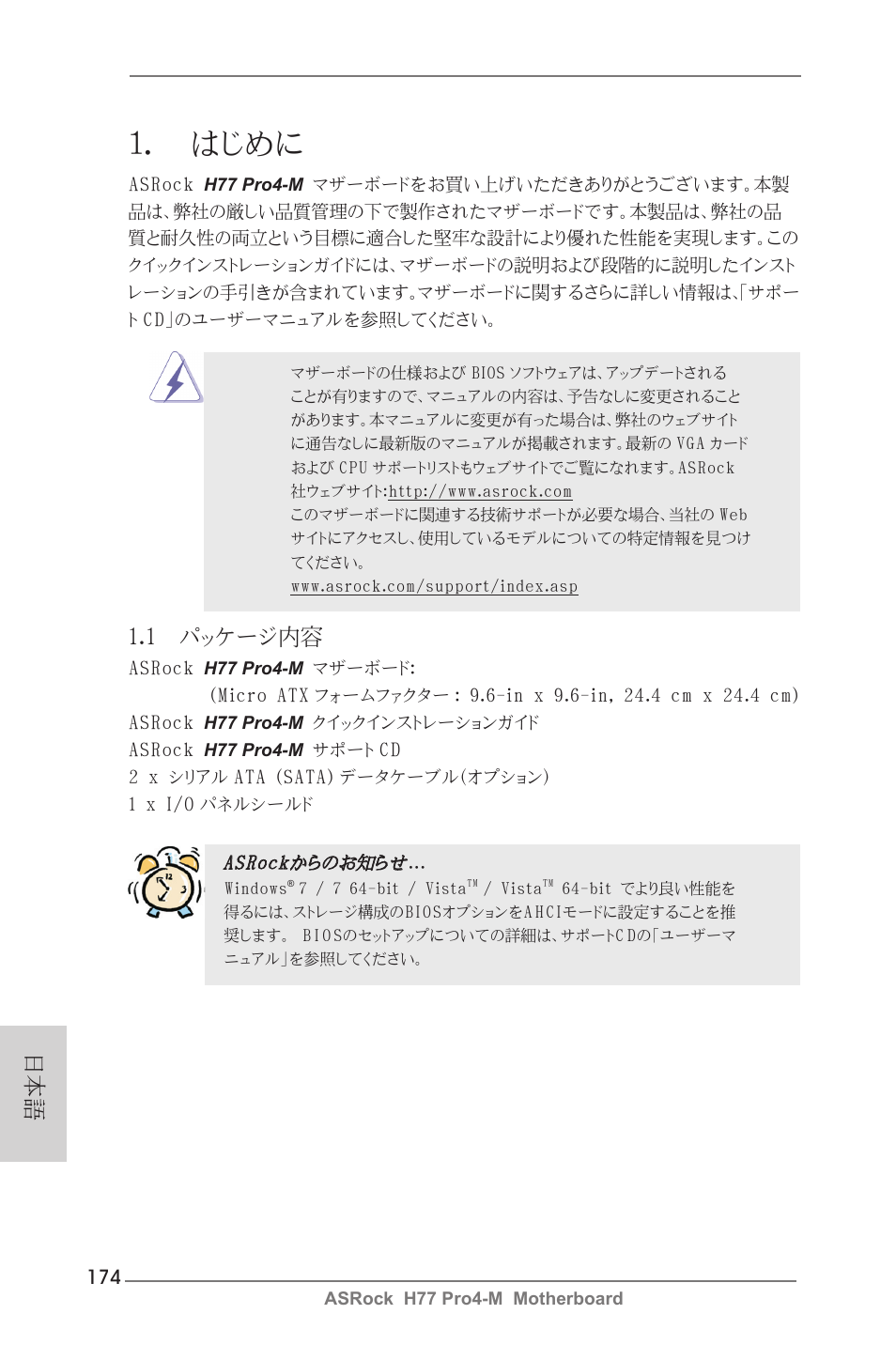 Japanese, はじめに, 1 パッケージ内容 | ASRock H77 Pro4-M User Manual | Page 174 / 230