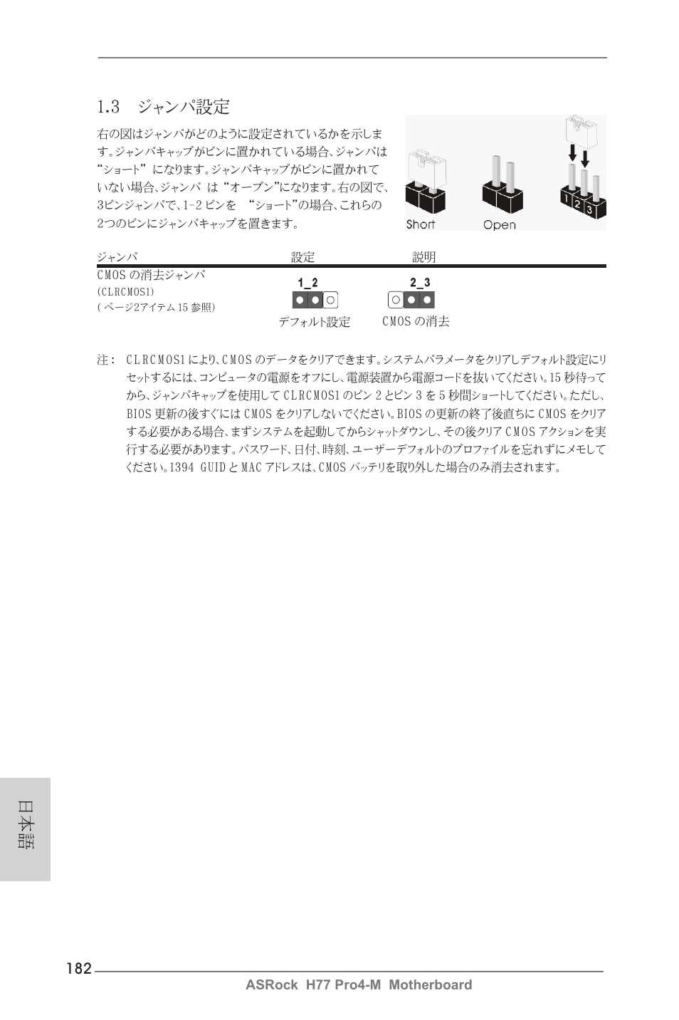 日本語 1.3 ジャンパ設定 | ASRock H77 Pro4-M User Manual | Page 182 / 230