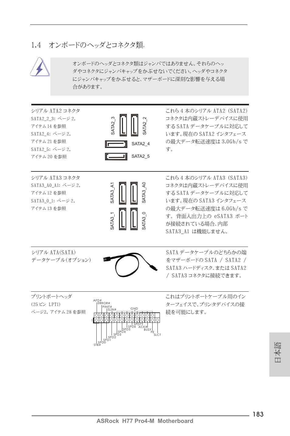 日本語 1.4 オンボードのヘッダとコネクタ類, Asrock h77 pro4-m motherboard | ASRock H77 Pro4-M User Manual | Page 183 / 230