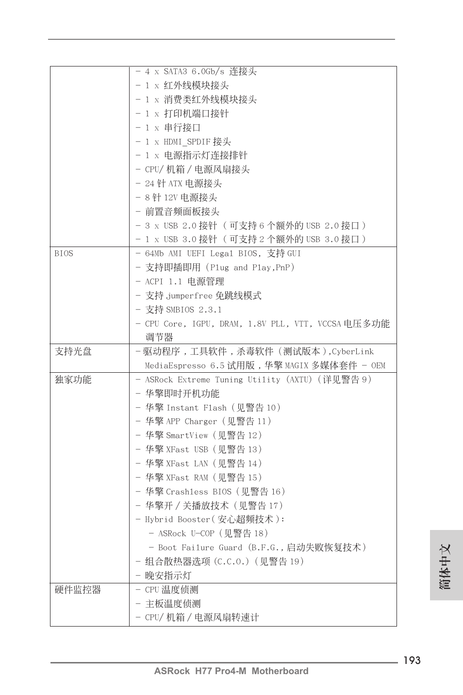 簡體中文 | ASRock H77 Pro4-M User Manual | Page 193 / 230