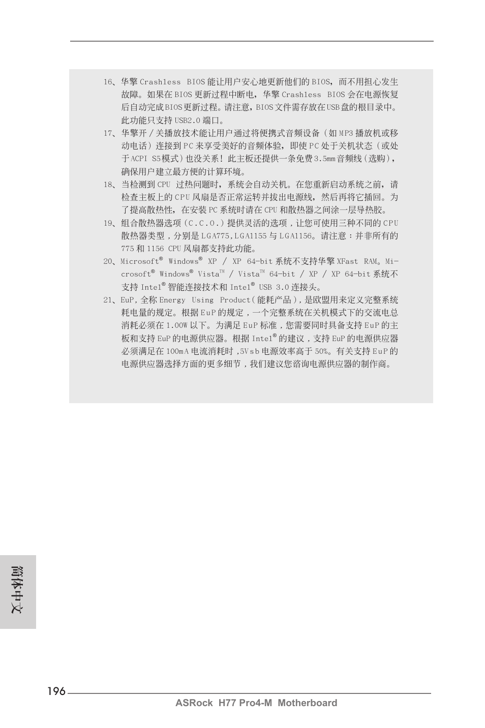 簡體中文, Asrock h77 pro4-m motherboard | ASRock H77 Pro4-M User Manual | Page 196 / 230