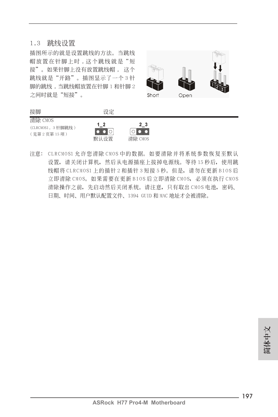 簡體中文, 3 跳線設置 | ASRock H77 Pro4-M User Manual | Page 197 / 230